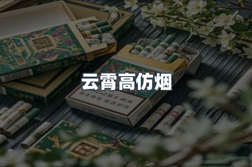云霄香烟批发